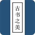 古书之美免费下载_古书之美app下载 v2.8.3电子版