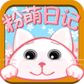 粉萌日记软件下载_粉萌日记app下载 v2.5.7免费版