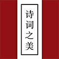诗词之美app官方下载_诗词之美app下载 v3.0.9免费版