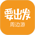 要出发周边游软件下载_要出发周边游app下载 v6.9.2最新官方版