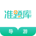 导游资格证准题库手机版下载_导游资格证准题库app下载 v5.40安卓版