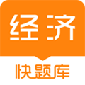 经济师快题库软件下载_经济师快题库app下载 v5.12.26安卓版