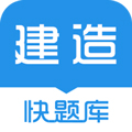 建造师快题库手机版下载_建造师快题库app下载 v5.12.27官方免费版