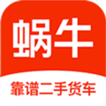 蜗牛二手货车网下载_蜗牛二手货车app下载 v4.5.7安卓版
