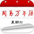 周易万年历免费下载_周易万年历app下载 v4.0.1官方手机版