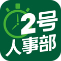 2号人事部app下载_2号人事部最新版下载 v4.6.13安卓版