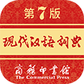 现代汉语词典免费下载_现代汉语词典app下载 v2.0.32手机最新第七版