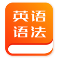 初中英语语法手机版下载_初中英语语法app下载 v1.1.3免费版
