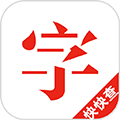 快快查汉语字典手机版下载_快快查汉语字典app下载 v5.0.0最新版