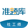社会工作者准题库手机版下载_社会工作者准题库app下载 v5.40安卓版