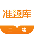 二级建造师准题库手机版下载_二级建造师准题库app下载 v5.40安卓版
