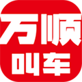 万顺叫车最新版下载_万顺叫车app下载 v6.7.4乘客端