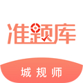 城乡规划师准题库手机版下载_城乡规划师准题库app下载 v5.40安卓官方版