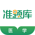 医学考试准题库手机版下载_医学考试准题库app下载 v5.40安卓版