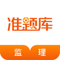 监理工程师准题库手机版下载_监理工程师准题库app下载 v5.40安卓版