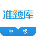 中级经济师准题库手机版下载_中级经济师准题库app下载 v5.40官方安卓版