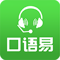 口语易app官方下载_口语易安卓版下载 v5.4.2最新版