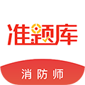 消防工程师准题库软件下载_消防工程师准题库app下载 v5.40最新版