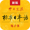 标准日本语安卓版下载_标准日本语app下载 v4.4.9官方最新版