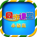 小初高同步课堂免费版下载_小初高同步课堂app下载 v3.6.3手机版