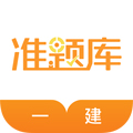 一级建造师准题库手机版下载_一级建造师准题库app下载 v5.40最新官方版