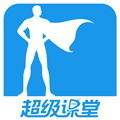 超级课堂手机版下载_超级课堂app下载 v3.7.2最新官方免费版