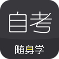 自考随身学本科题库手机版下载_自考随身学本科题库app下载 v1.3.5官方版