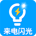 来电闪光软件下载_来电闪光app下载 v9.9.9免费版