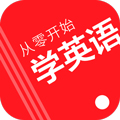 从零开始学英语手机版下载_从零开始学英语app下载 v6.64安卓版