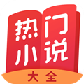 热门小说大全免费版下载_热门小说大全app下载 v7.4.0安卓版