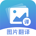 图片翻译软件下载_图片翻译app下载 v5.0.9手机免费版