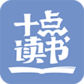 十点读书app官方版下载_十点读书安卓版下载 v6.14.5手机最新版