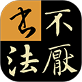 不厌书法官方免费下载_不厌书法app下载 v96.0最新安卓版