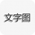 文字图片制作软件下载_文字图片制作手机版下载 v1.9.6安卓版