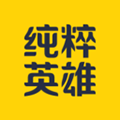 纯粹英雄安卓版下载_纯粹英雄app下载 v10.1.5官方版