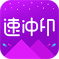 速冲印安卓版下载_速冲印app下载 v1.3.23手机版