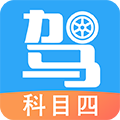驾考助手科目四软件下载_驾考助手科目四app下载 v5.8.6