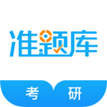 考研准题库手机版下载_考研准题库app下载 v5.40免费官方版