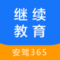 继续教育安驾365手机版下载_继续教育app下载 v2.8.90官方最新版