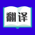 翻译大师安卓版下载_翻译大师app下载 v3.5.8官方手机免费版