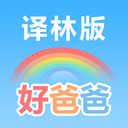 好爸爸学习机译林版app官方下载_好爸爸学习机译林版下载 v10.10.18免费版