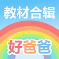 好爸爸人教译林版免费下载_好爸爸人教译林版下载 v10.10.19官方版