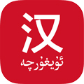 国语助手免费下载_国语助手维汉翻译app下载 v3.2.21最新安卓版