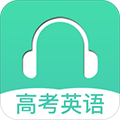 高考英语听力安卓版下载_高考英语听力app下载 v3.6最新版
