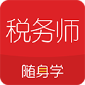 税务师随身学手机版下载_税务师随身学app下载 v2.4.1官方版
