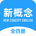 新概念英语全册软件下载_新概念英语全册app下载 v2.0.8免费安卓版