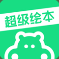 超级绘本手机版下载_超级绘本app下载 v4.0.2最新官方版