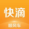 快滴顺风车安卓版下载_快滴顺风车app下载 v3.2.0最新版