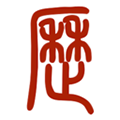 易学万年历app官方下载_易学万年历手机版下载 v3.8.1安卓正版
