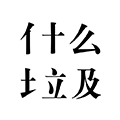 什么垃圾软件安卓版下载_这是什么垃圾app下载 v3.8最新版